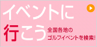 女子のゴルフの機会を100倍に！イベント情報