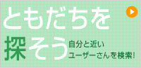 ともだちを探そう｜自分と近い女性ユーザーさんを検索！