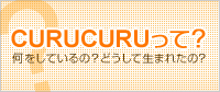 女性ゴルフサイトCURUCURU(キュルキュル)って？何をしているの？どうして生まれたの？