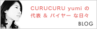 女性ゴルフサイトCURUCURU yumiの「代表&バイヤーな日々」BLOG