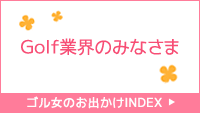 ゴル女のおでかけINDEXへ