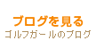 レディースゴルファーブログリンク。読むだけでも楽しい女性のゴルフライフとは