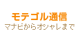 モテゴル通信：モテるゴルファーになるためのレディースゴルフ特集コンテンツ！口コミやみんなで商品企画も